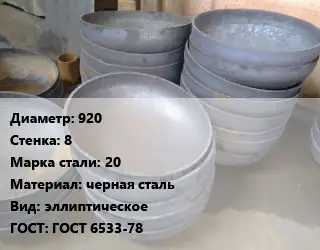 Днище 920 s=8 Сталь: 20 черная сталь эллиптическое ГОСТ: ГОСТ 6533-78